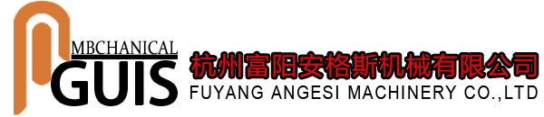 杭州富阳安格斯机械有限公司_
